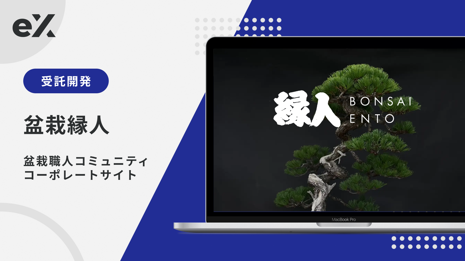 盆栽職人コミュニティコーポレートサイト