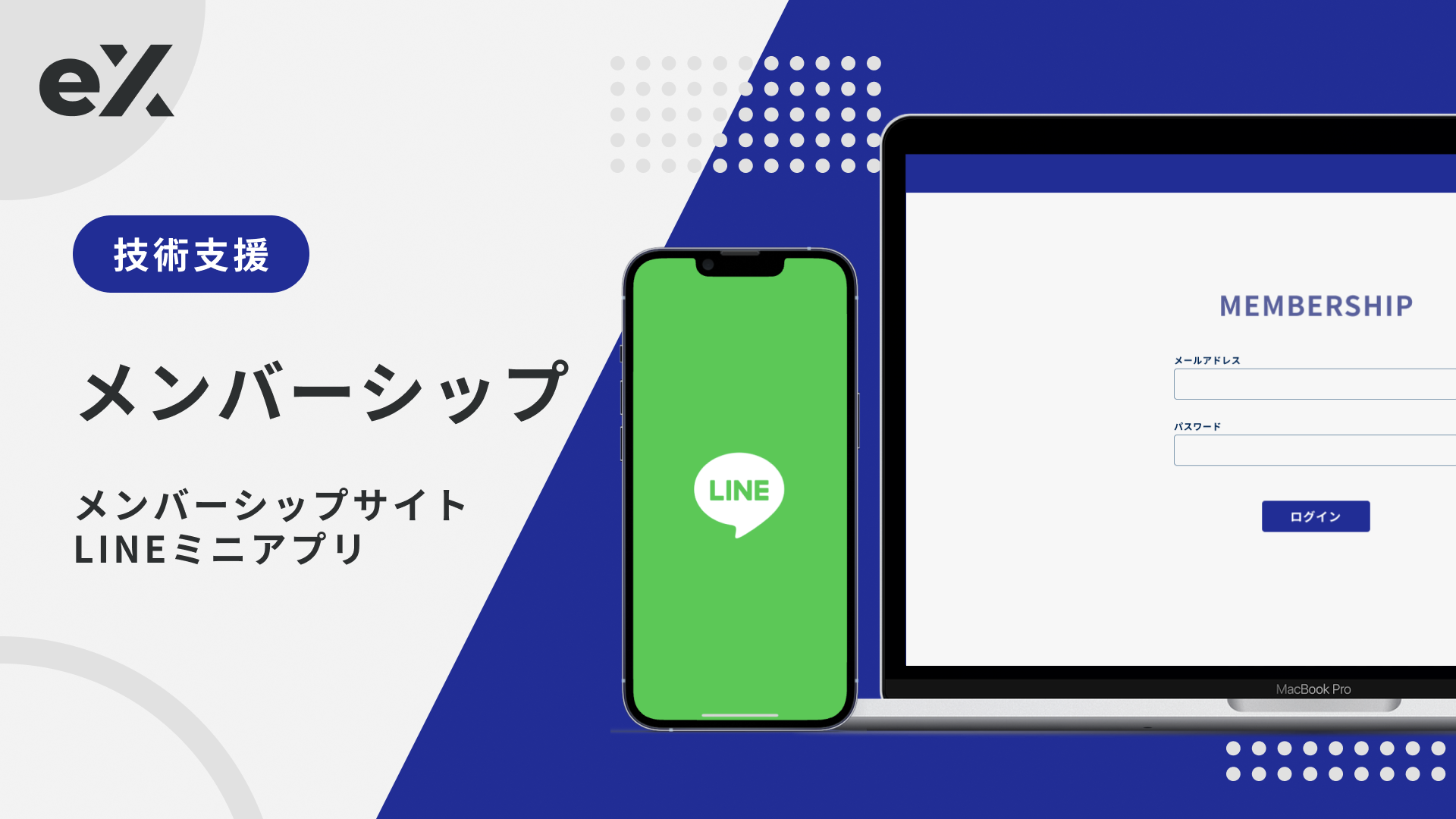メンバーシップサイト / LINEミニアプリ